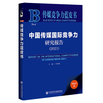 中国传媒国际竞争力研究报告(2021)/传媒竞争力蓝皮书 下载