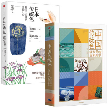 中国传统色+日本传统色（套装共2册）