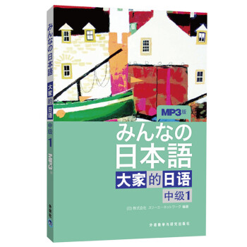 大家的日语中级1 学生用书（附MP3光盘1张） [みんなの日本語]