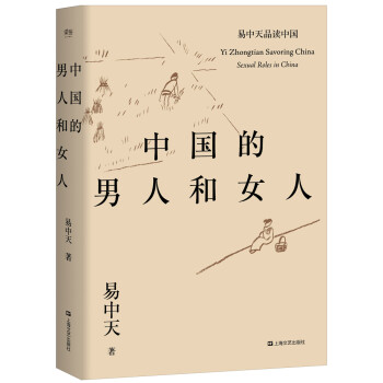 中国的男人和女人（品读文学和历史人物，直击两性关系的本质与渊源。） 下载