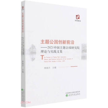 主题公园创新前沿--2021中国主题公园研究院理论与实践文集 下载