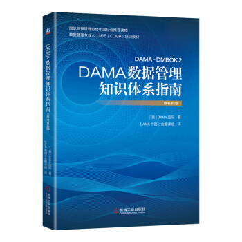 DAMA数据管理知识体系指南（原书第2版） 下载