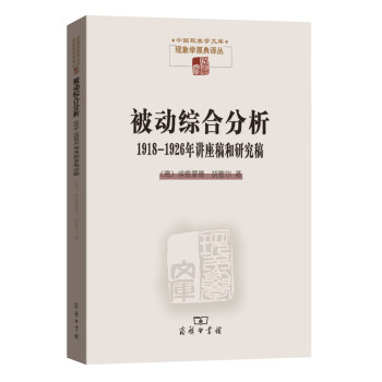 被动综合分析:1918—1926年讲座稿和研究稿/中国现象学文库