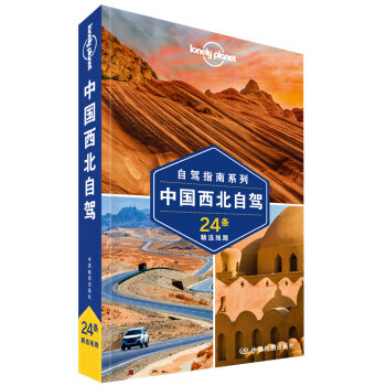 中国西北自驾(第二版）-LP孤独星球Lonely Planet旅行指南 下载