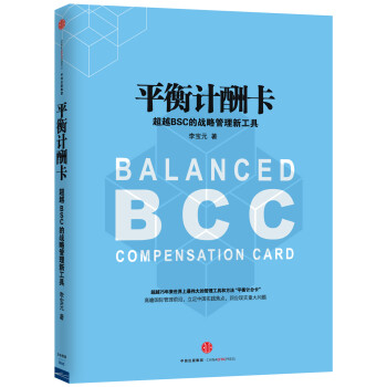 平衡计酬卡 超越BSC的战略管理新工具 李宝元 中信出版社 下载