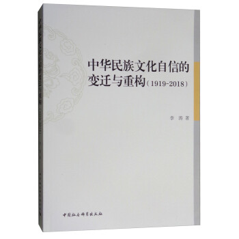 中华民族文化自信的变迁与重构（1919-2018）