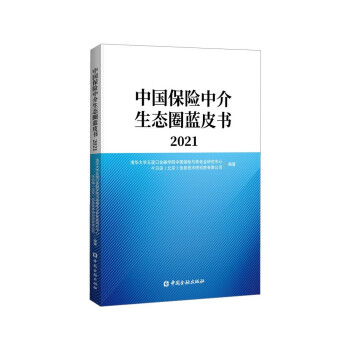 中国保险中介生态圈蓝皮书2021