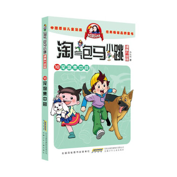 淘气包马小跳（漫画升级版）10 宠物集中营 [7-10岁] 下载