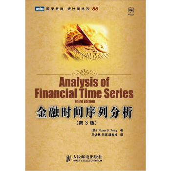 金融时间序列分析（第3版）(图灵出品)