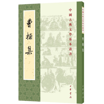 中国古典文学基本丛书：曹操集