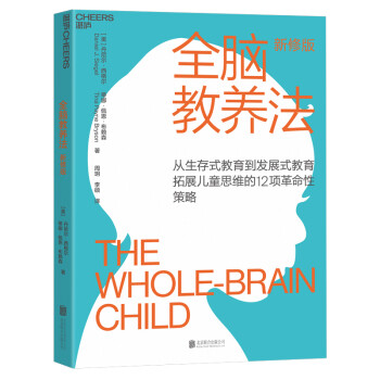 全脑教养法（新修版） [The Whole-Brain Child1]
