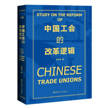 中国工会的改革逻辑