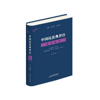 中国民法典评注·条文选注（第二册）合同编 麦读法律24