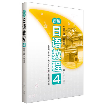 新编日语教程4（第三版.赠音频）(中日两国一线教学专家联合编写，适合中国学生使用的经典日语教材） 下载
