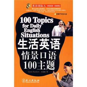 英语国际人·生活英语情景口语100主题（附赠MP3光盘1张） [100 Topics for daily english situations] 下载