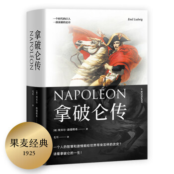 拿破仑传（上海外国语大学教授德语直译，收入5000字长文解读，附赠四色精美拉页。） 下载