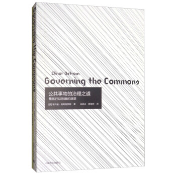 公共事物的治理之道：集体行动制度的演讲 [Governing the Commons:The Evolution of Institutions for Collective Action]