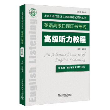 上海外语口译证书培训与考试系列丛书：高级听力教程（第五版）