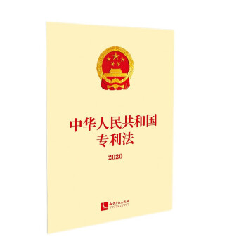 中华人民共和国专利法（2020）（最新修正）