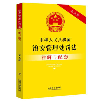 中华人民共和国治安管理处罚法注解与配套(第5版)