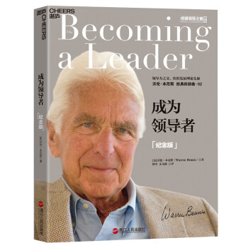 成为领导者（纪念版） [On Becoming a Leader] 下载