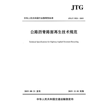公路沥青路面再生技术规范（JTG/T 5521—2019） 下载