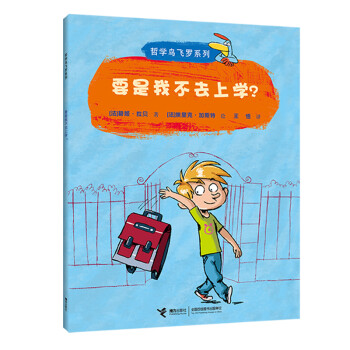 要是我不去上学？/哲学鸟飞罗(中国环境标志产品 绿色印刷) [5-10岁] 下载