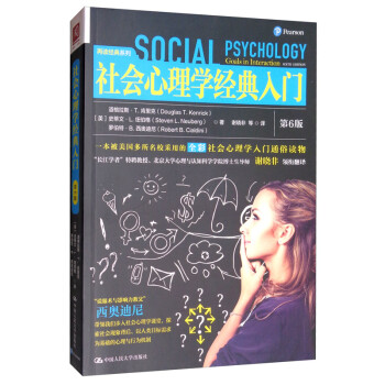 社会心理学经典入门（第6版） [Social Psychology Goals in Interaction Sixth Edition]