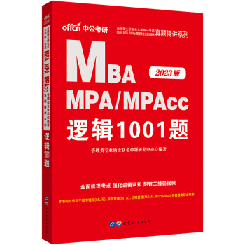 中公教育2023全国硕士研究生考试MBA、MPA、MPAcc管理类学位联考真题精讲：逻辑1001题