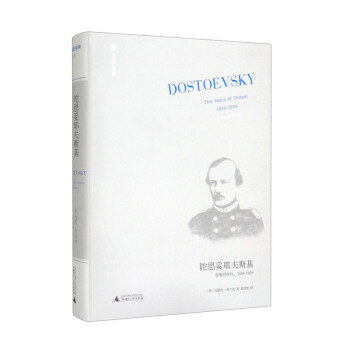 文学纪念碑 陀思妥耶夫斯基：受难的年代，1850-1859（西伯利亚流放十年， “我信仰的重生”） 下载