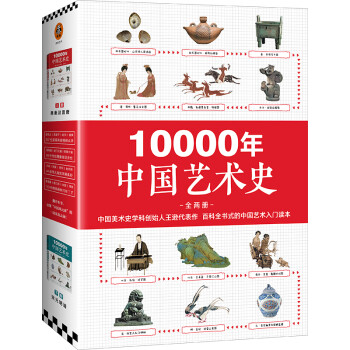 10000年中国艺术史（上下册）套装 下载