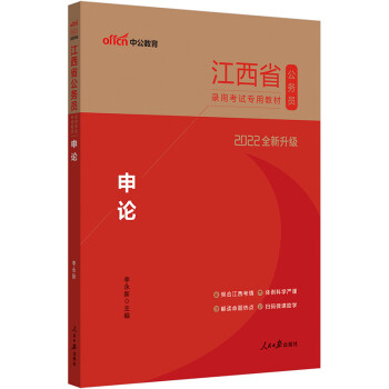 中公教育2022江西省公务员录用考试教材：申论（全新升级） 下载