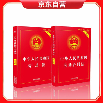 中华人民共和国劳动法+中华人民共和国劳动合同法（实用版） 套装两册