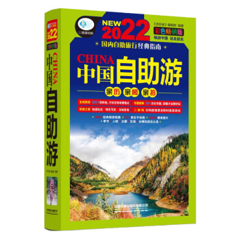 中国自助游：彩色畅销版（第3版） 下载