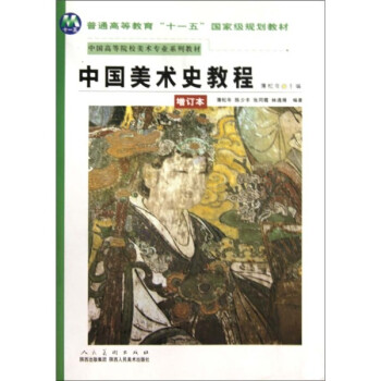 中国美术史教程（增订本） 下载