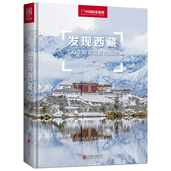 发现西藏：100个最美观景拍摄地（中国国家地理 西藏旅游局 摄影旅游 李栓科主编）