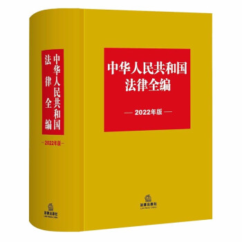 中华人民共和国法律全编（2022年版）