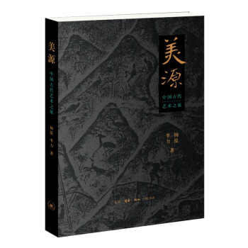 美源 中国古代艺术之旅（二版） 下载