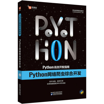 中公教育Python高效开发指南：Python网络爬虫综合开发 下载
