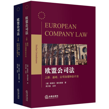 欧盟公司法（上下） 下载