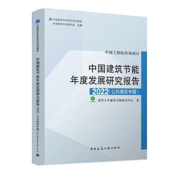 中国建筑节能年度发展研究报告2022（公共建筑专题） 下载