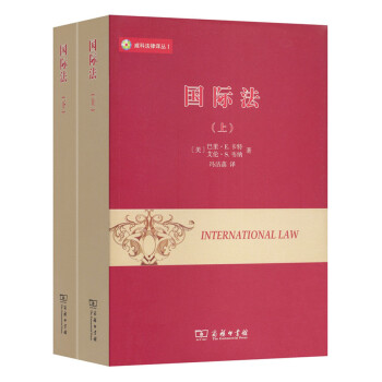 威科法律译丛：国际法（套装上下册）