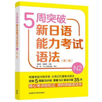5周突破新日语能力考试语法N2（第2版） 下载