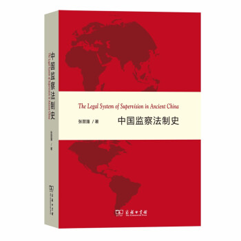 中国监察法制史 下载