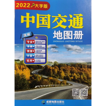 中国交通地图册（大字版）（2022） 下载