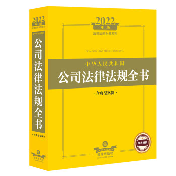 2022中华人民共和国公司法律法规全书（含典型案例）