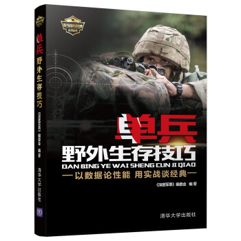 现代军事作战宝典系列丛书：单兵野外生存技巧