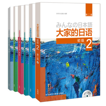 大家的日语初级2全套装 学生用书+学习辅导+标准习题+句型练习+阅读+听力（第二版 套装共6册 附MP3光盘2张） 下载