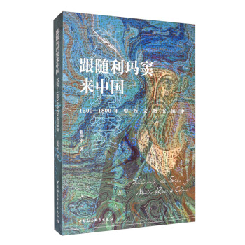 跟随利玛窦来中国（1500-1800年中西文化交流史）
