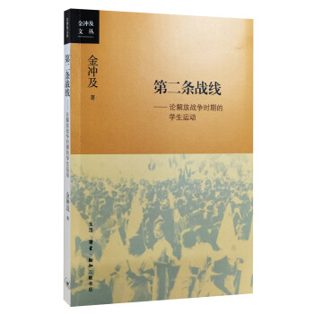 金冲及文丛·第二条战线：论解放战争时期的学生运动 下载